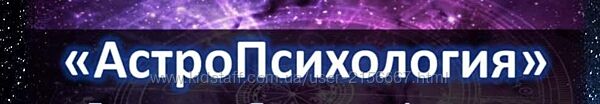 АстроПсихология. Пакет Стандарт. Юрий Исламов