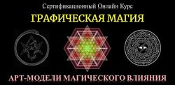 Графическая Магия. Арт-модели магического влияния 2022. Юрий Исламов
