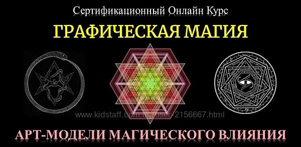 Графическая Магия. Арт-модели магического влияния 2022. Юрий Исламов
