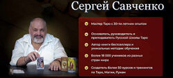 Магия ТАРО. Блок 1,2. Сергей Савченко