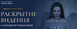 Раскрытие видения. Марьяна Романова