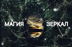 Магия зеркал. Екатерина Анисимова