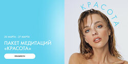AB. Money. Пакет медитаций Красота. Тариф Красота 2025. Александра Белякова