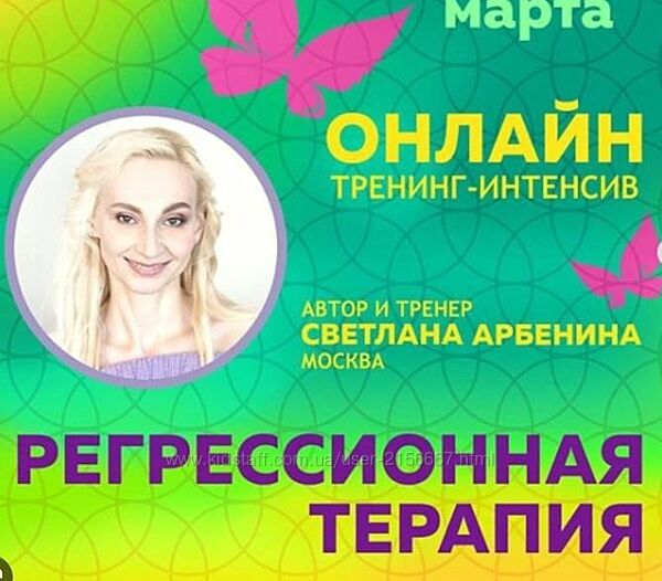 Онлайн-тренинг по регрессионной терапии. Светлана Арбенина