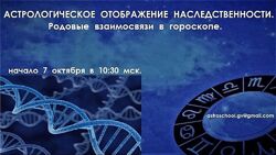 Астрологическое отображение наследственности Родовые связи Галина Волжина