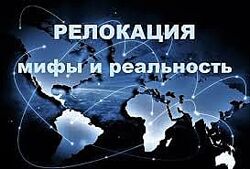 Релокация. Мифы и реальность. Галина Волжина