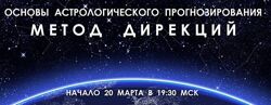 Основы астрологического прогнозирования. Метод дирекций. Галина Волжина