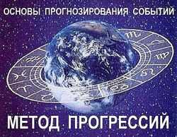 Основы астрологического прогнозирования. Метод прогрессий. Галина Волжина