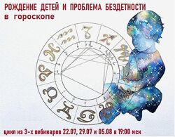 Рождение детей и проблема бездетности в гороскопе. Галина Волжина