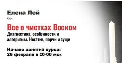 Все о чистках Воском. Диагностика, особенности и алгоритмы. Елена Лей