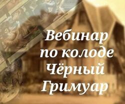 Вебинар по колоде Черный Гримуар. Вита Ковалева