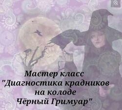 Мастер класс Диагностика крадников на колоде Черный Гримуар. Вита Ковалева