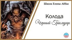 Колода Черный Гримуар. Елена Аббас