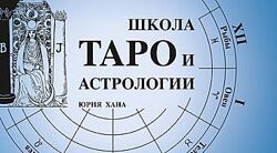 Психоаналитическое таро Алхимия отношений по колоде Мило Манара 4 блоки Хан