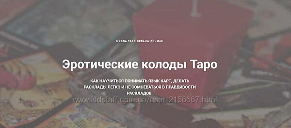 Эротические колоды Таро. Оксана Ричман