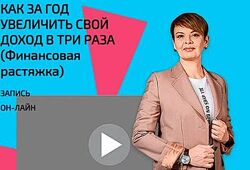 Как за год увеличить свой доход в три раза 2023. Наталия Капцова