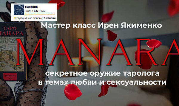 Таро Манара Секретное оружие таролога 2025. Пакет Gold. Ирен Якименко