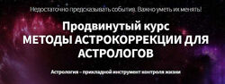 Астрокоррекция Телесно-ориентированная астрология и астромагия Марк Русборн