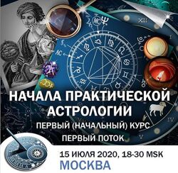 Начала практической астрологии. Константин Дараган