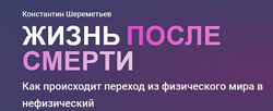 Жизнь после смерти. Тариф Базовый 2025. Константин Шереметьев