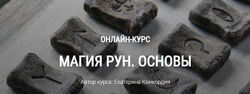 Магия рун. Основы. Екатерина Конкордия