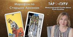 Марафон по Старшим Арканам 2020. Юлия Бульбаш