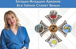 Загадки Младших Арканов Всё тайное Станет Явным.  Юлия Бульбаш