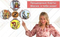 Придворные Карты Маска, я тебя знаю. Юлия Бульбаш