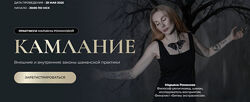 Камлание. Марьяна Романова Полный курс