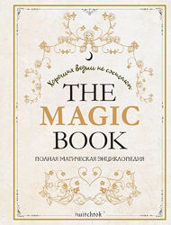 The Magic Book. Complete Magic Encyclopedia. Хороших ведьм не сжигают