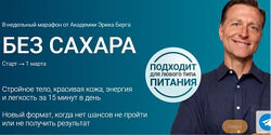 Без сахара. Доктор Эрик Берг