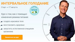 Интервальное голодание. Доктор Эрик Берг