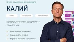 Курс о самом важном минерале Калий. Доктор Эрик Берг