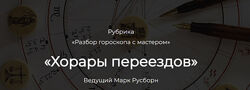 Хорары переездов. Марк Русборн