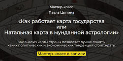 Как работает карта государства или Натальная карта в мунданной П. Цыпин