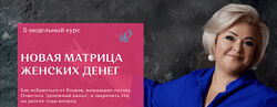Новая матрица женских денег 2024. Тариф Silver. Виктория Круть