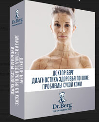 Диагностика здоровья по коже проблемы сухости кожи. Доктор Эрик Берг