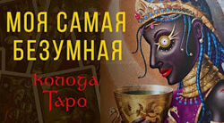 Таро Безумной Луны / Deviant Moon Tarot. Спонсорская подписка. Пан Роман