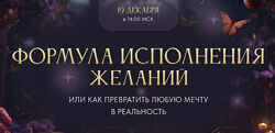 Формула исполнения желаний. Тариф Gold 2024. Вероника Хацкевич
