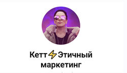 Схемы продаж в телеграм 2025. Кетт Сафронова