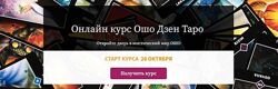 Онлайн курс Ошо Дзен Таро. Алина Агида ПОЛНЫЙ КУРС