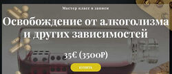 Освобождение от алкоголизма и других зависимостей. Алина Агида