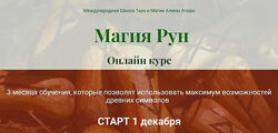 Mагия Рун. Полный курс. Алина Агида