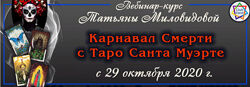 Карнавал Смерти с Таро Санта Муэрте. Татьяна Миловидова