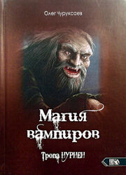 Магия Вампиров. Тропа Нурнен. Олег Чуруксаев