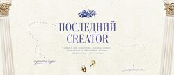 Последний Creator. Тариф Деятель 2025. Настя Янб