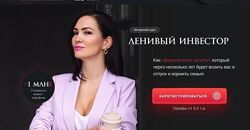 Ленивый инвестор обновленный. 2023. Тариф Инвестор. Ольга Кильтау