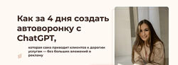 Автоворонка с ChatGPT Как зарабатывать больше и освободить время Кипчатова
