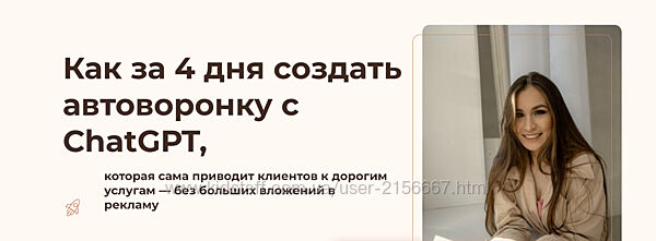 Автоворонка с ChatGPT Как зарабатывать больше и освободить время Кипчатова
