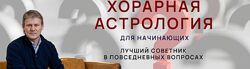 Хорарная астрология для начинающих. Тариф стандарт. Евгений Волоконцев